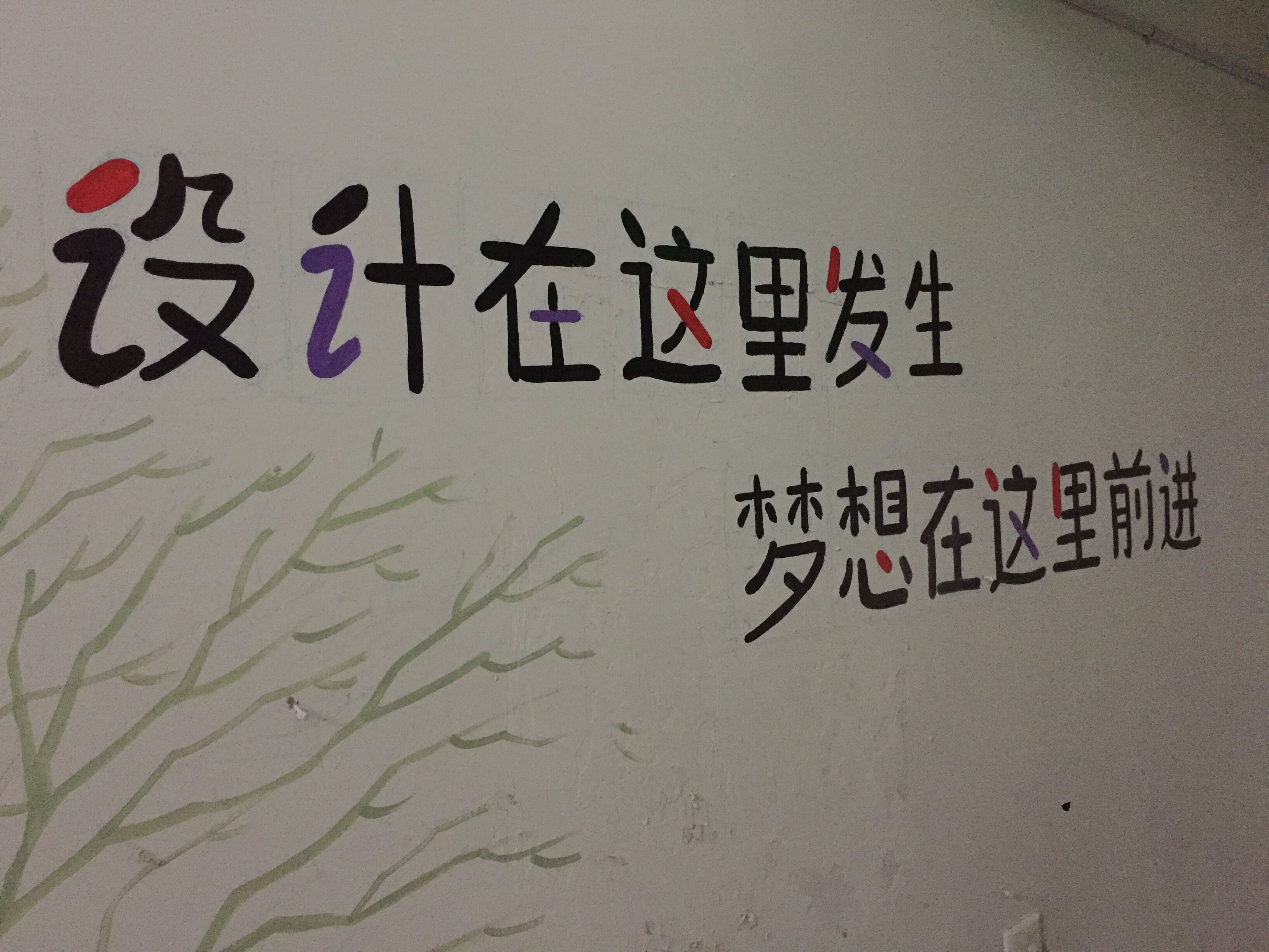 艺设系:公寓创意墙绘点亮专业特色文化